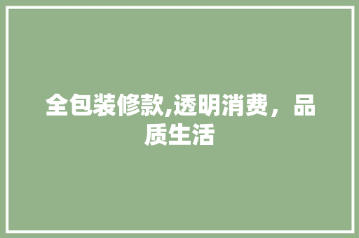 全包装修款,透明消费，品质生活 客厅装修
