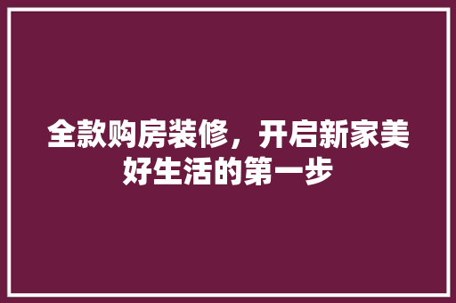 全款购房装修，开启新家美好生活的第一步