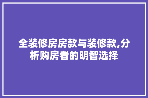 全装修房房款与装修款,分析购房者的明智选择 现代风格装饰