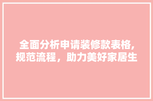 全面分析申请装修款表格,规范流程，助力美好家居生活 客厅装修