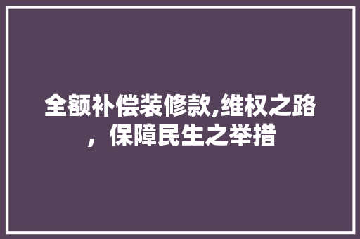 全额补偿装修款,维权之路，保障民生之举措 中式风格装饰