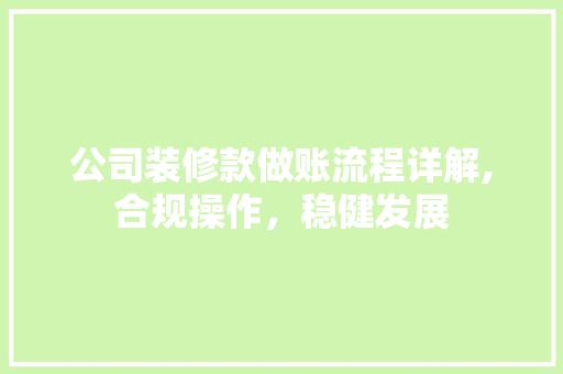 公司装修款做账流程详解,合规操作，稳健发展 卧室装修