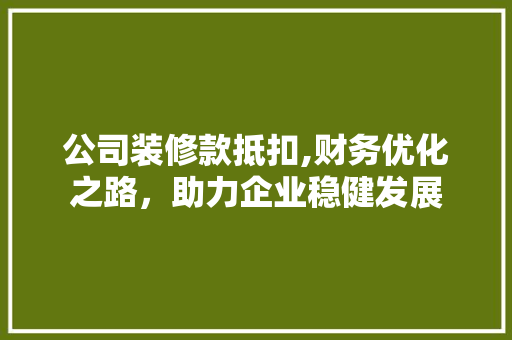 公司装修款抵扣,财务优化之路，助力企业稳健发展 客厅装修