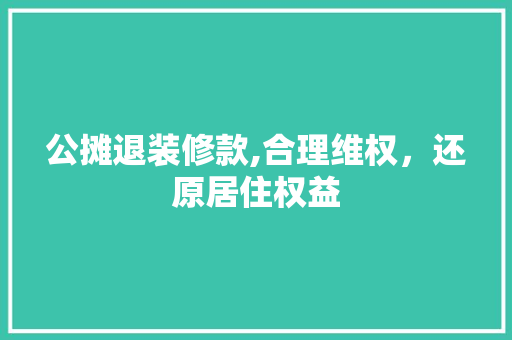 公摊退装修款,合理维权，还原居住权益 地板材料