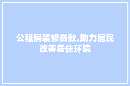 公租房装修贷款,助力居民改善居住环境 室内设计