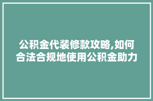 公积金代装修款攻略,如何合法合规地使用公积金助力家居装修 卧室装修