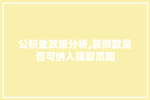 公积金政策分析,装修款是否可纳入提取范围 中式风格装饰