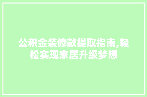 公积金装修款提取指南,轻松实现家居升级梦想 客厅装修