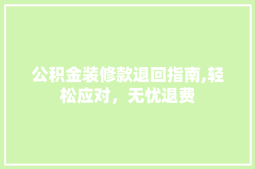 公积金装修款退回指南,轻松应对，无忧退费 客厅装修