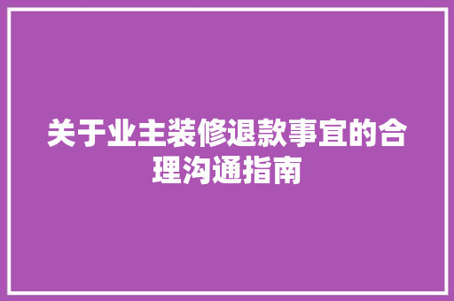 关于业主装修退款事宜的合理沟通指南 地板材料