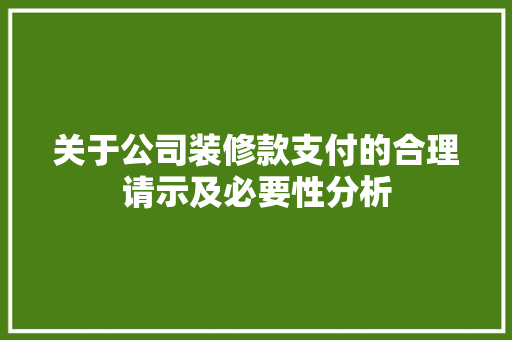 关于公司装修款支付的合理请示及必要性分析 家居装修
