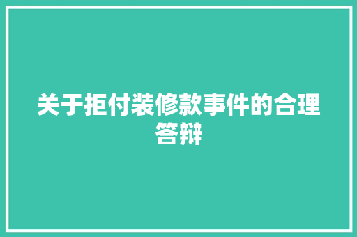 关于拒付装修款事件的合理答辩 木雕艺术