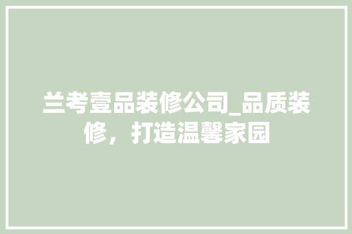 兰考壹品装修公司_品质装修，打造温馨家园
