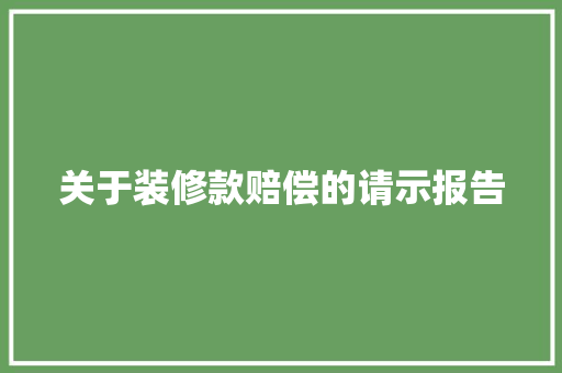 关于装修款赔偿的请示报告 客厅装修