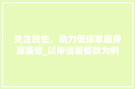 关注民生，助力低保家庭房屋装修_以申请装修款为例 中式风格装饰
