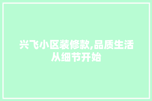 兴飞小区装修款,品质生活从细节开始 地板材料