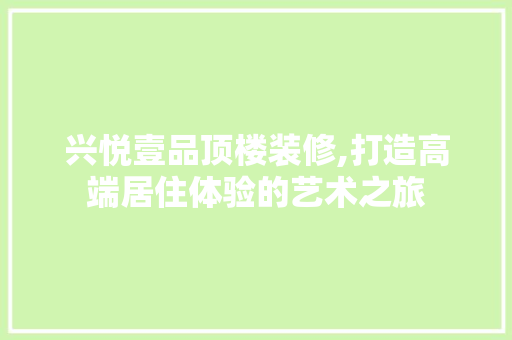 兴悦壹品顶楼装修,打造高端居住体验的艺术之旅 卧室装修