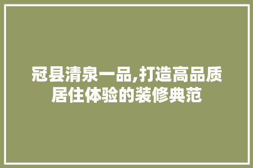 冠县清泉一品,打造高品质居住体验的装修典范 木雕艺术