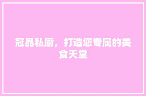 冠品私厨，打造您专属的美食天堂 客厅装修