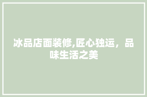 冰品店面装修,匠心独运，品味生活之美 木雕艺术