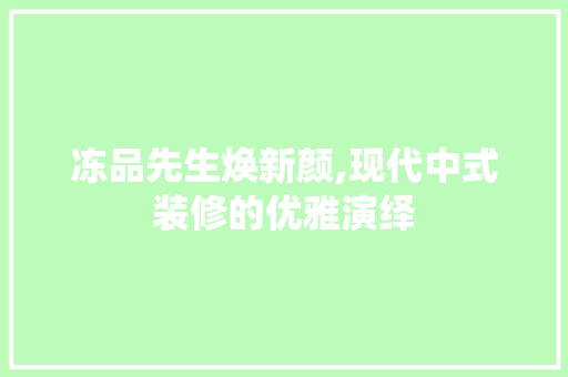 冻品先生焕新颜,现代中式装修的优雅演绎 卧室装修