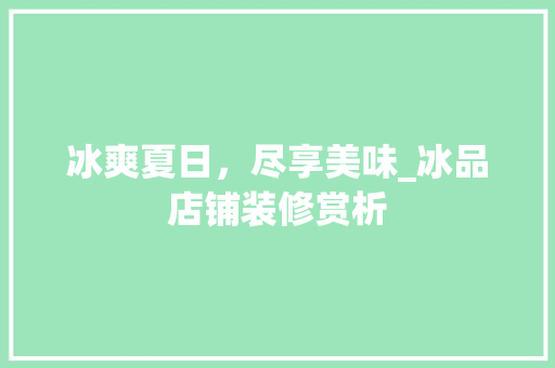 冰爽夏日，尽享美味_冰品店铺装修赏析 木雕艺术