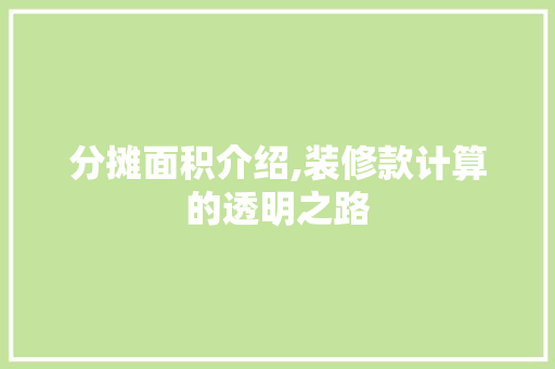 分摊面积介绍,装修款计算的透明之路 家居装修