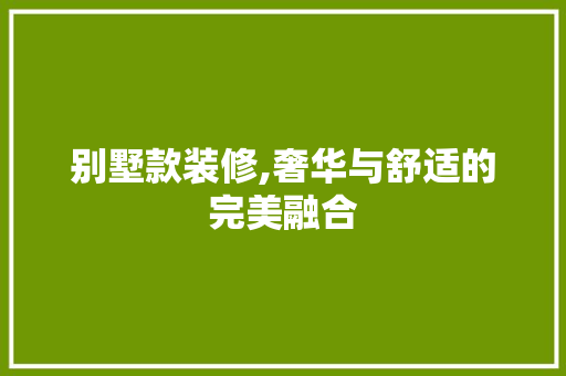 别墅款装修,奢华与舒适的完美融合 地板材料