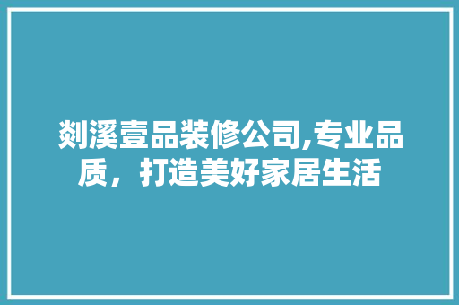 剡溪壹品装修公司,专业品质，打造美好家居生活 客厅装修