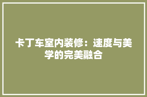 卡丁车室内装修：速度与美学的完美融合 家居装修