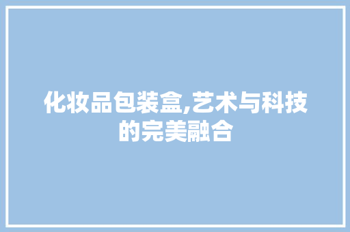 化妆品包装盒,艺术与科技的完美融合 室内设计