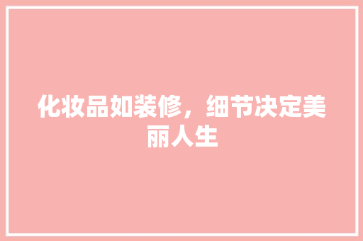化妆品如装修，细节决定美丽人生 地板材料