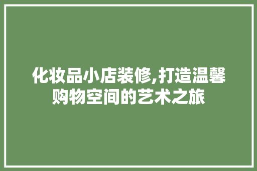 化妆品小店装修,打造温馨购物空间的艺术之旅 地板材料