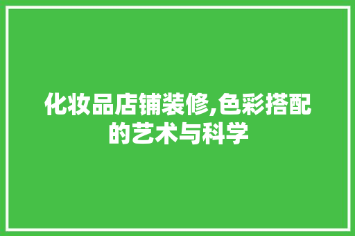化妆品店铺装修,色彩搭配的艺术与科学 卧室装修
