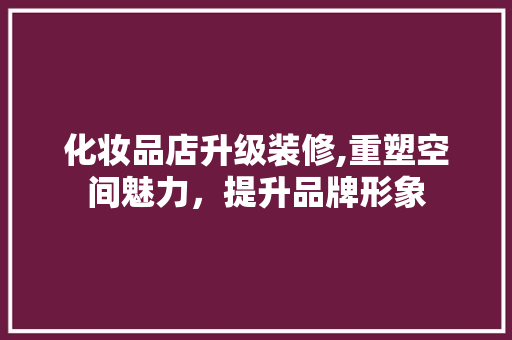 化妆品店升级装修,重塑空间魅力，提升品牌形象 客厅装修