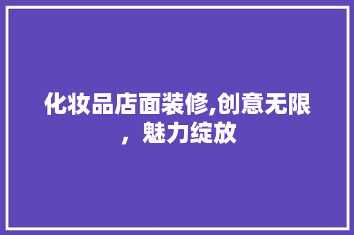 化妆品店面装修,创意无限，魅力绽放 木雕艺术