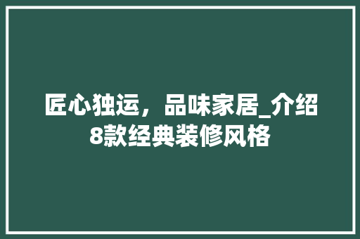 匠心独运，品味家居_介绍8款经典装修风格 现代风格装饰