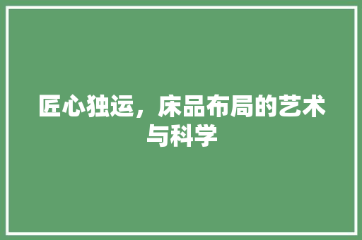 匠心独运，床品布局的艺术与科学