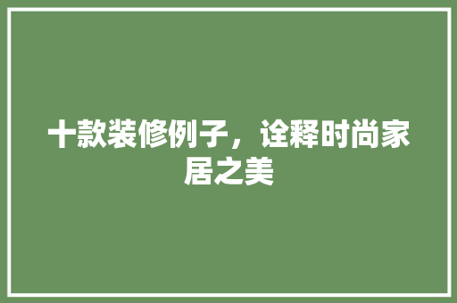 十款装修例子，诠释时尚家居之美 卧室装修