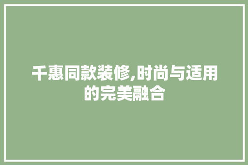 千惠同款装修,时尚与适用的完美融合