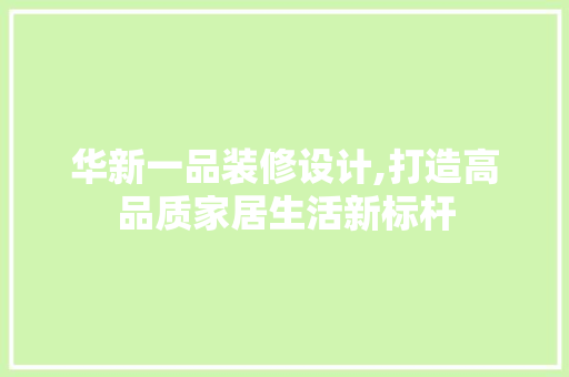 华新一品装修设计,打造高品质家居生活新标杆 卧室装修