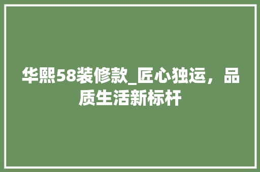 华熙58装修款_匠心独运，品质生活新标杆 客厅装修