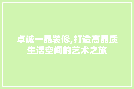 卓诚一品装修,打造高品质生活空间的艺术之旅 中式风格装饰