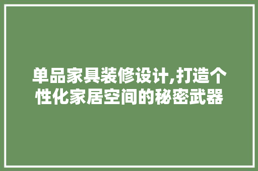 单品家具装修设计,打造个性化家居空间的秘密武器 地板材料