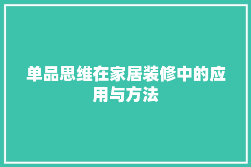 单品思维在家居装修中的应用与方法 中式风格装饰