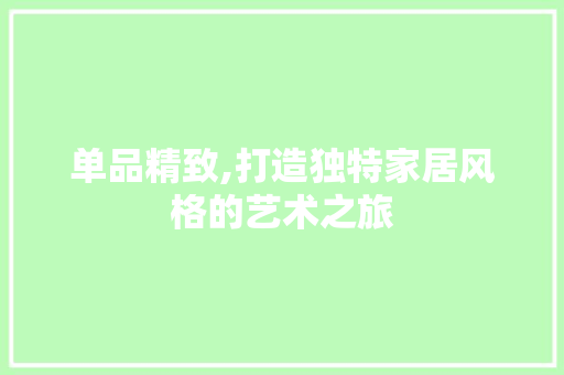 单品精致,打造独特家居风格的艺术之旅 地板材料
