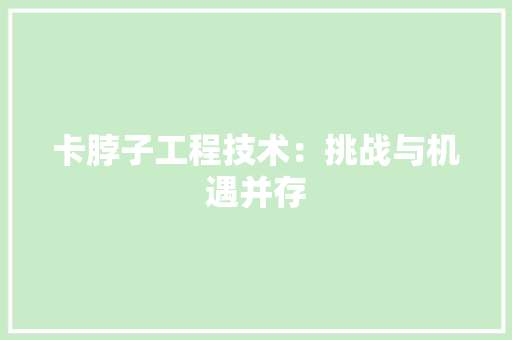 卡脖子工程技术：挑战与机遇并存 家居装修