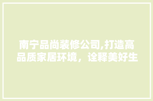 南宁品尚装修公司,打造高品质家居环境，诠释美好生活新篇章 卧室装修