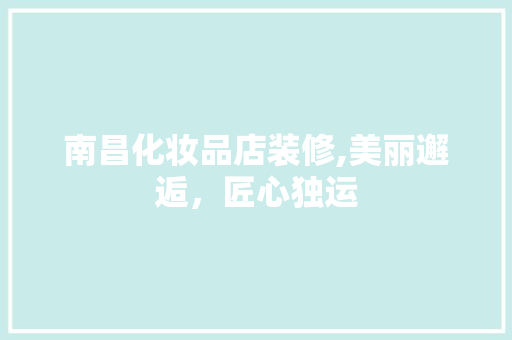 南昌化妆品店装修,美丽邂逅，匠心独运 地板材料