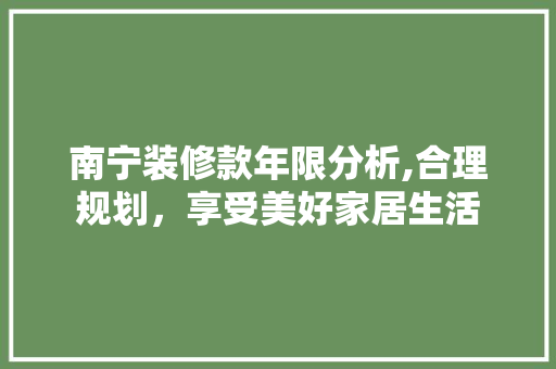 南宁装修款年限分析,合理规划，享受美好家居生活 卧室装修